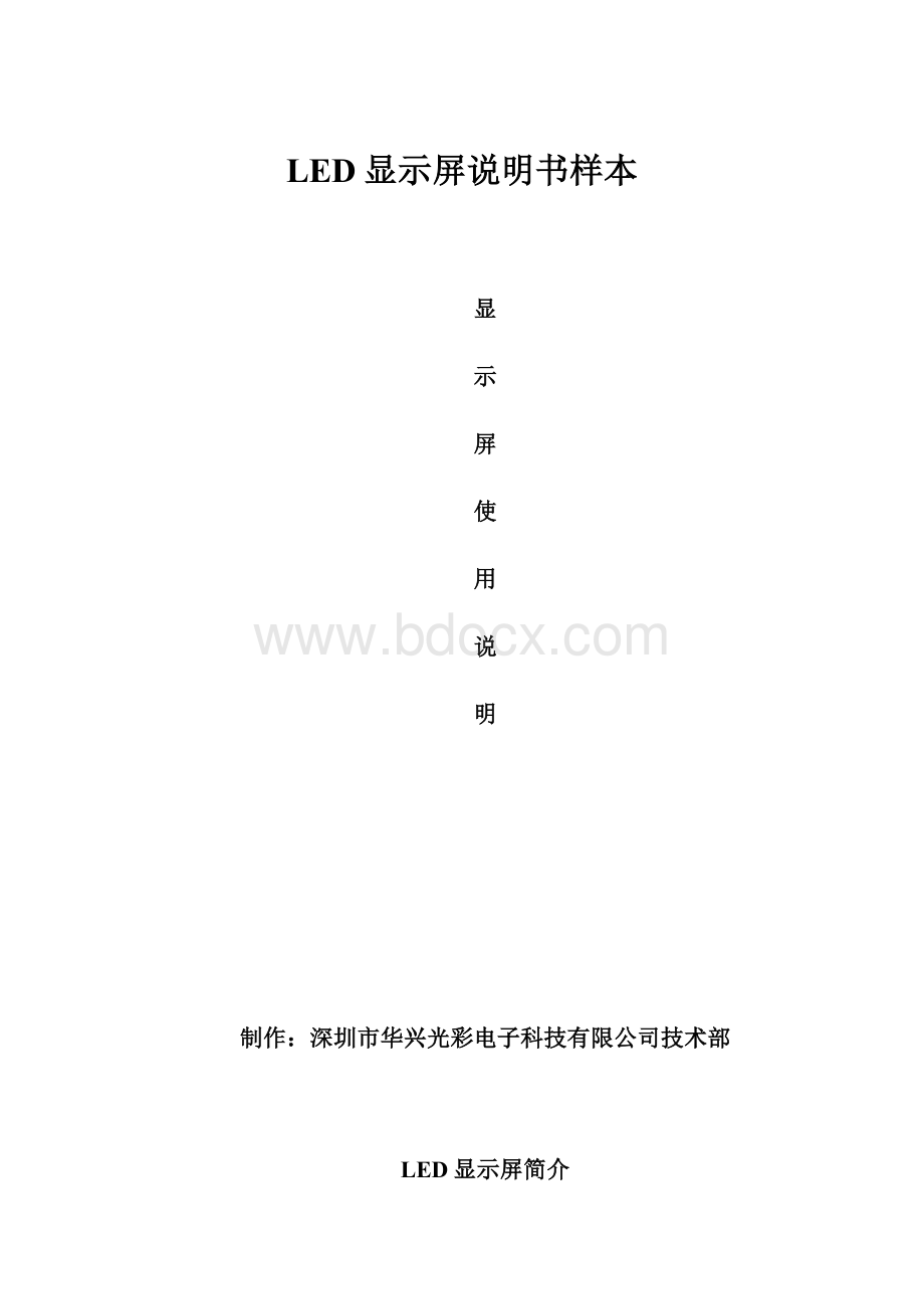 LED显示屏说明书样本Word文件下载.docx