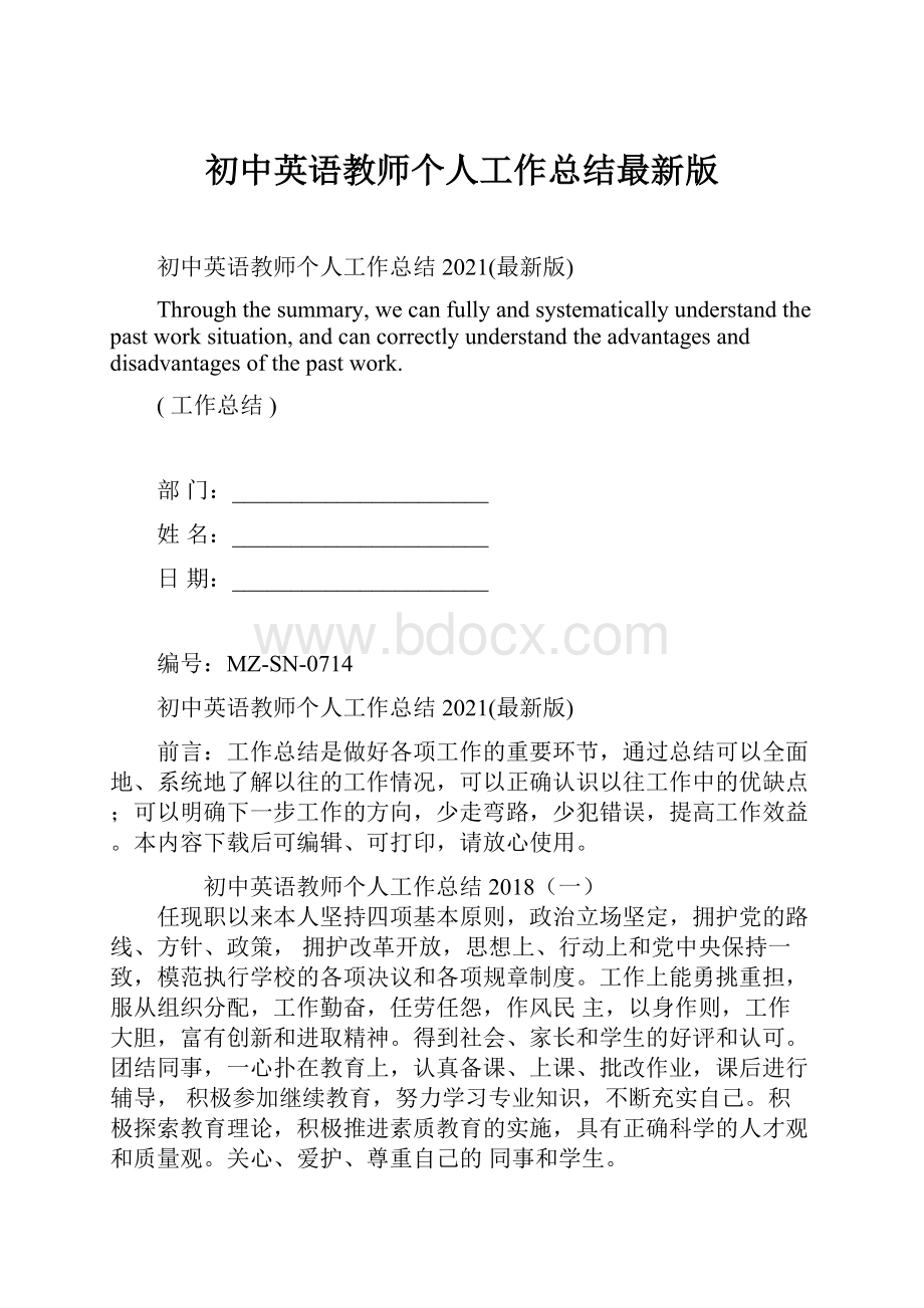 初中英语教师个人工作总结最新版Word格式.docx