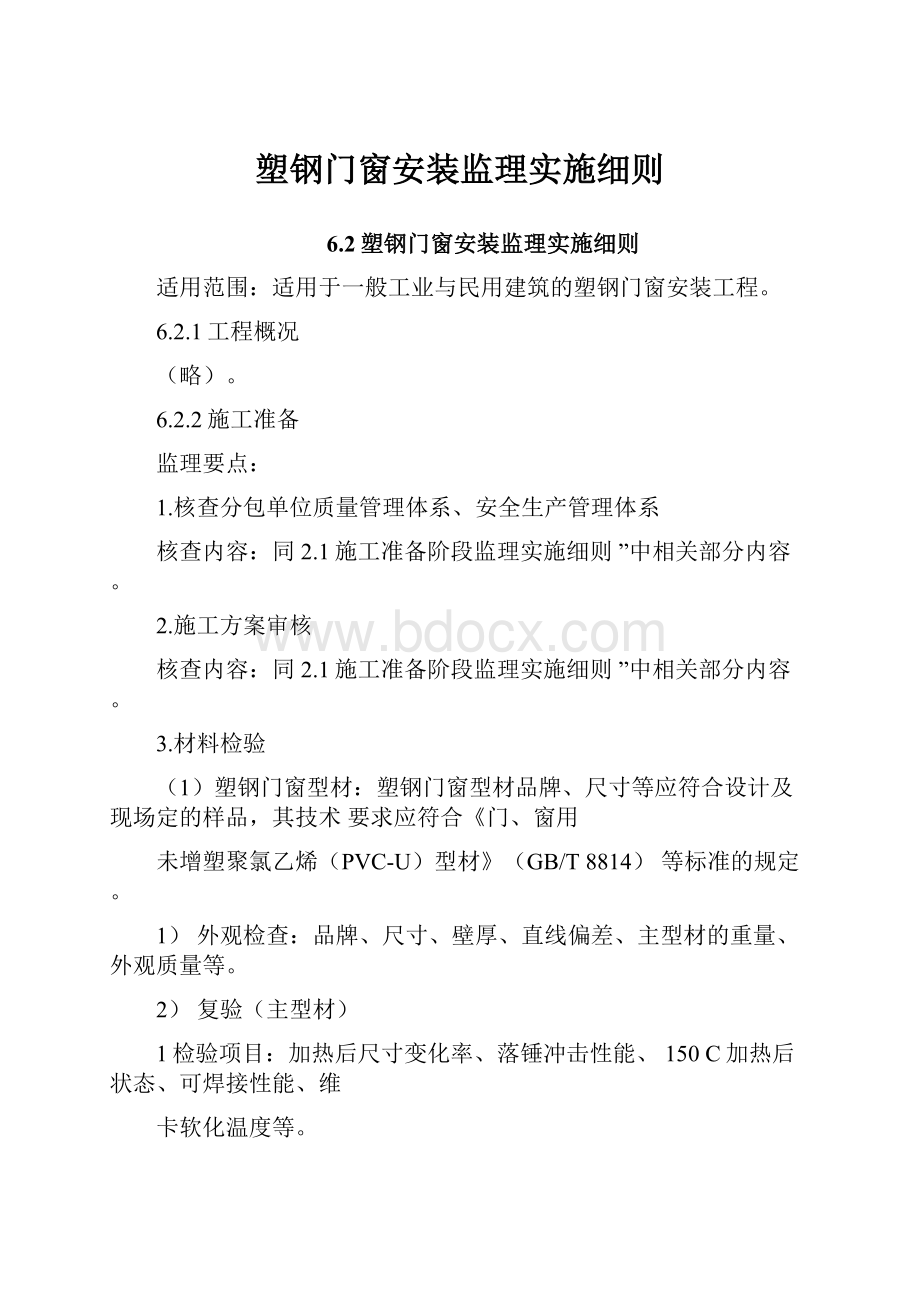 塑钢门窗安装监理实施细则.docx