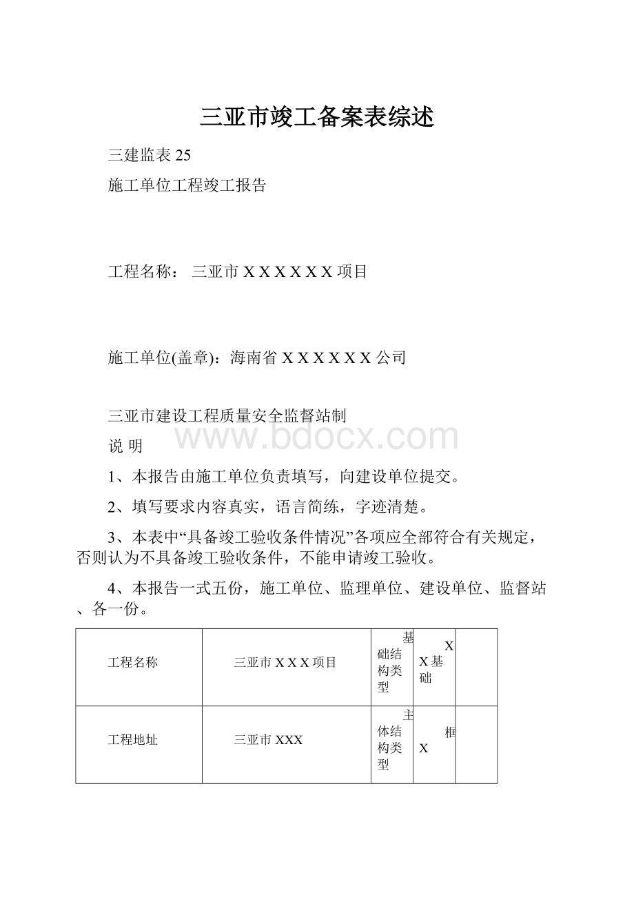 三亚市竣工备案表综述Word文档下载推荐.docx_第1页