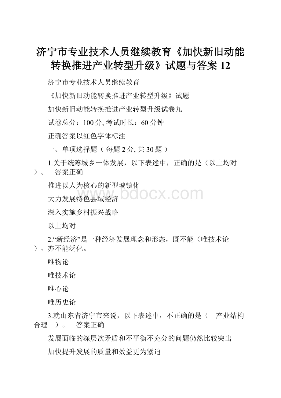 济宁市专业技术人员继续教育《加快新旧动能转换推进产业转型升级》试题与答案12.docx_第1页