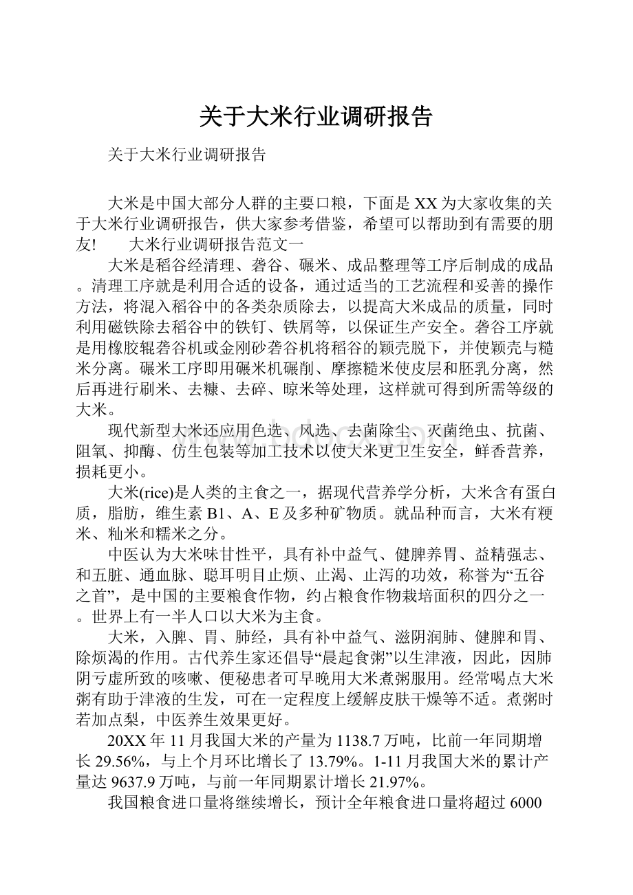 关于大米行业调研报告.docx_第1页