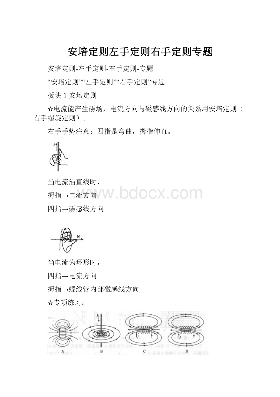 安培定则左手定则右手定则专题.docx