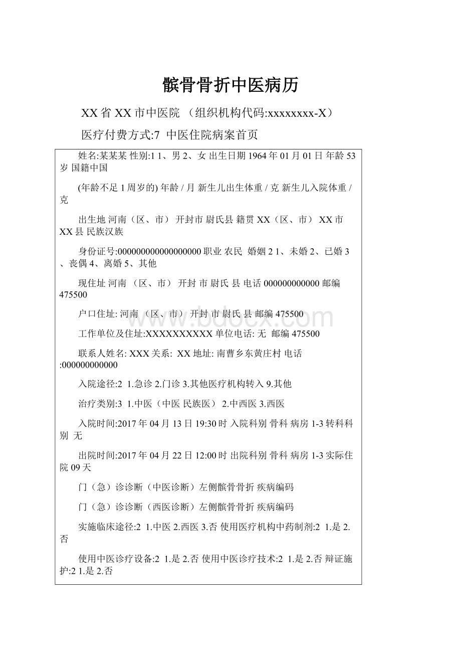 髌骨骨折中医病历.docx