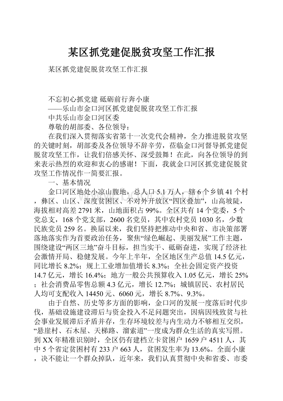 某区抓党建促脱贫攻坚工作汇报.docx