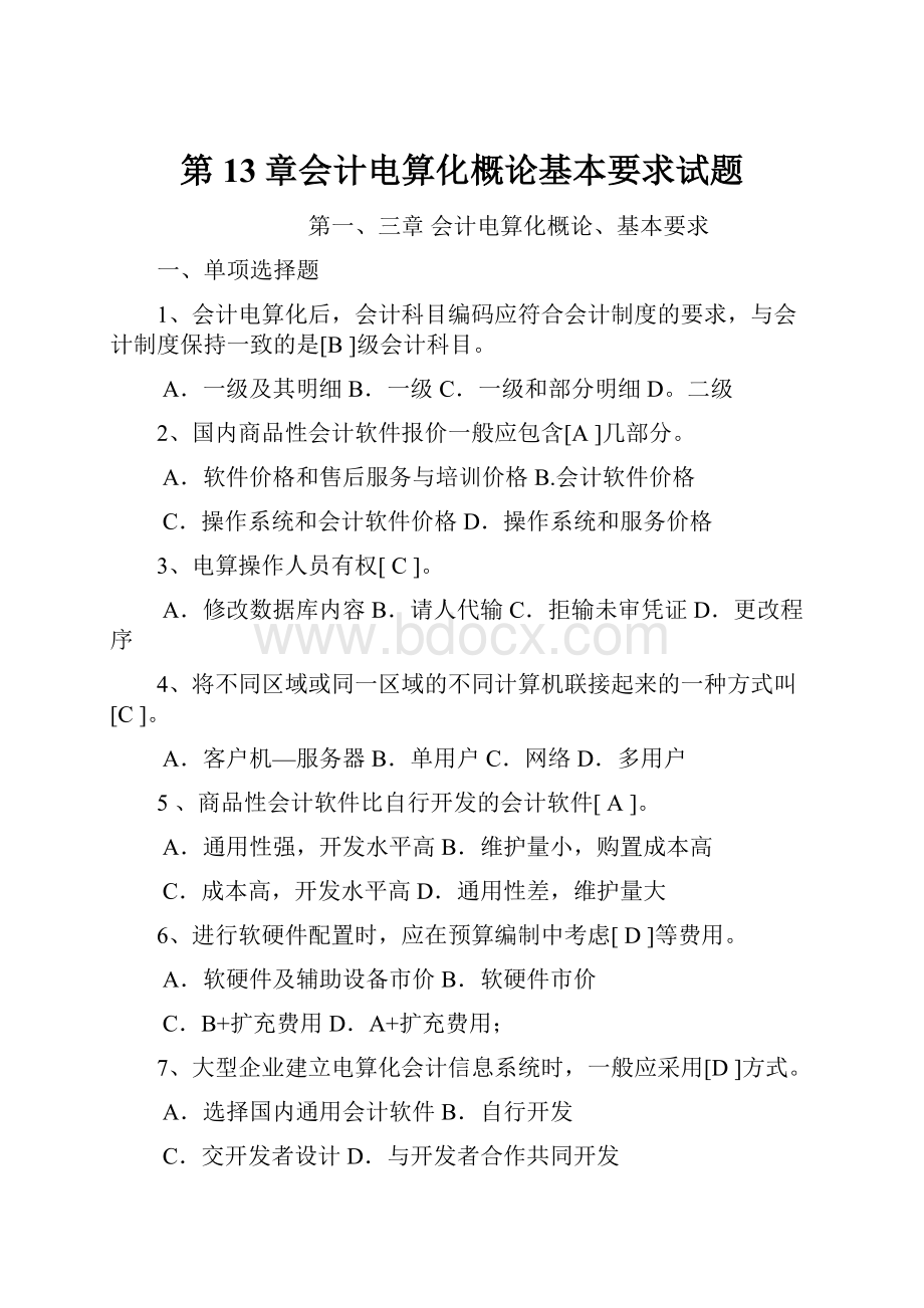 第13章会计电算化概论基本要求试题.docx