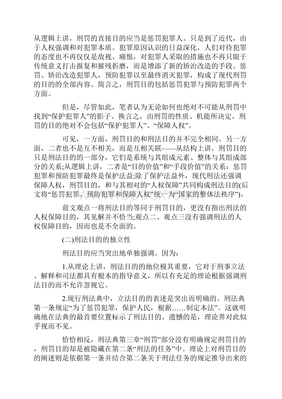 刑法目的新论的研究Word下载.docx_第3页