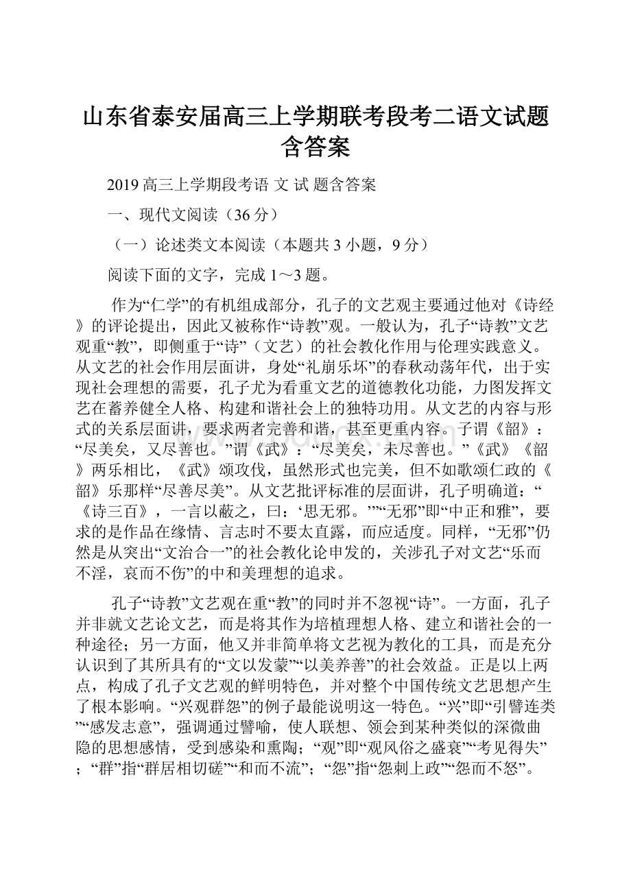 山东省泰安届高三上学期联考段考二语文试题含答案.docx