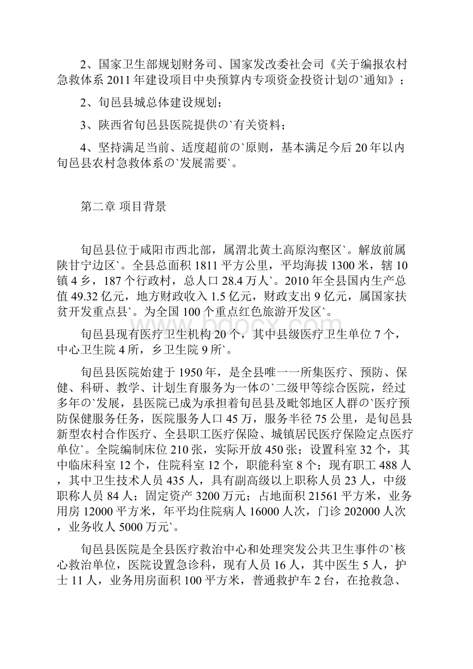 XX县院前农村急救体系建设项目可行性研究报告.docx_第2页