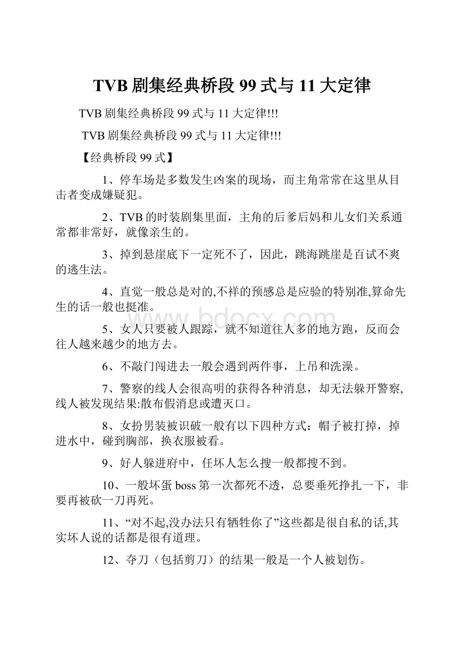 TVB剧集经典桥段99式与11大定律.docx