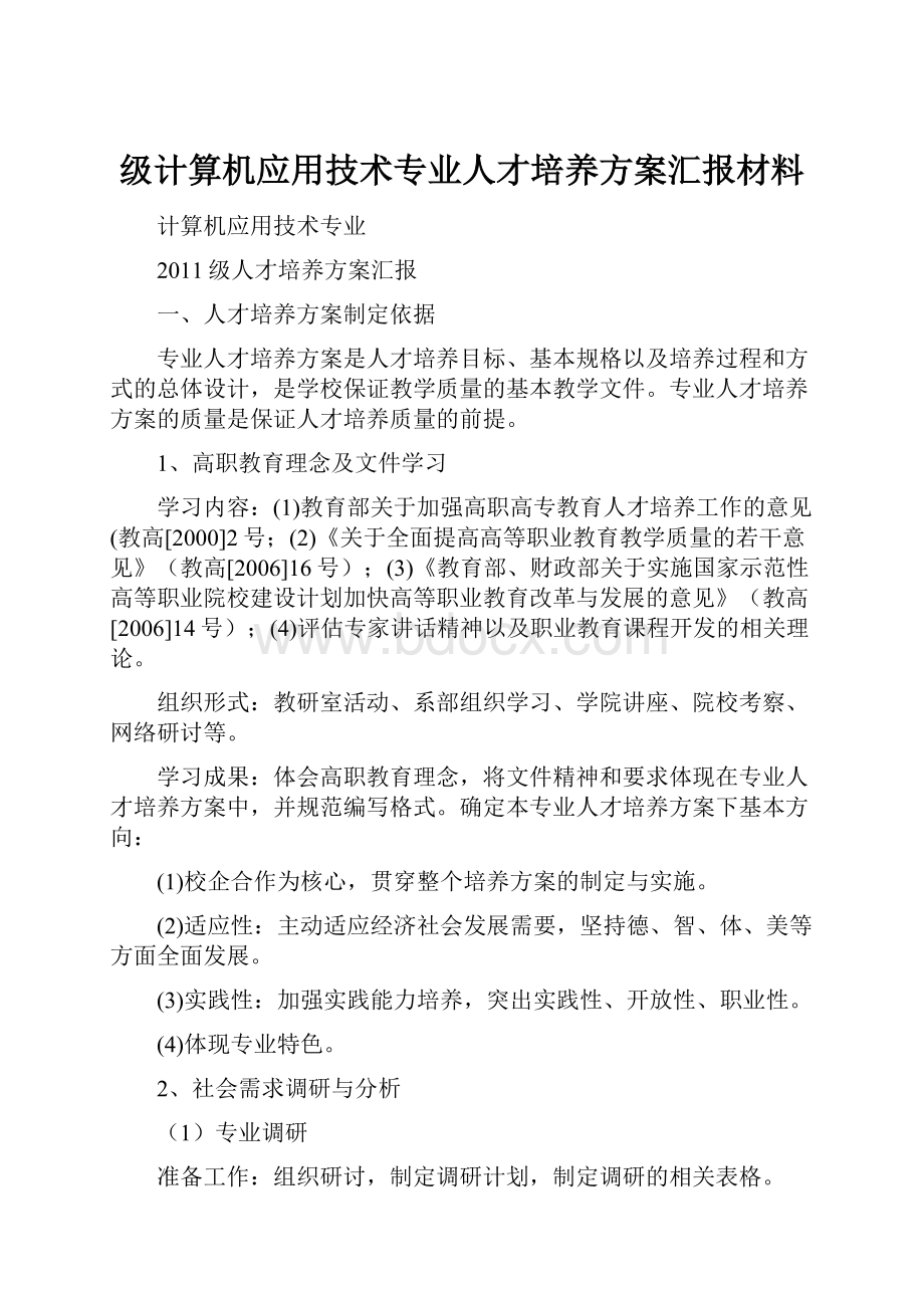 级计算机应用技术专业人才培养方案汇报材料Word下载.docx