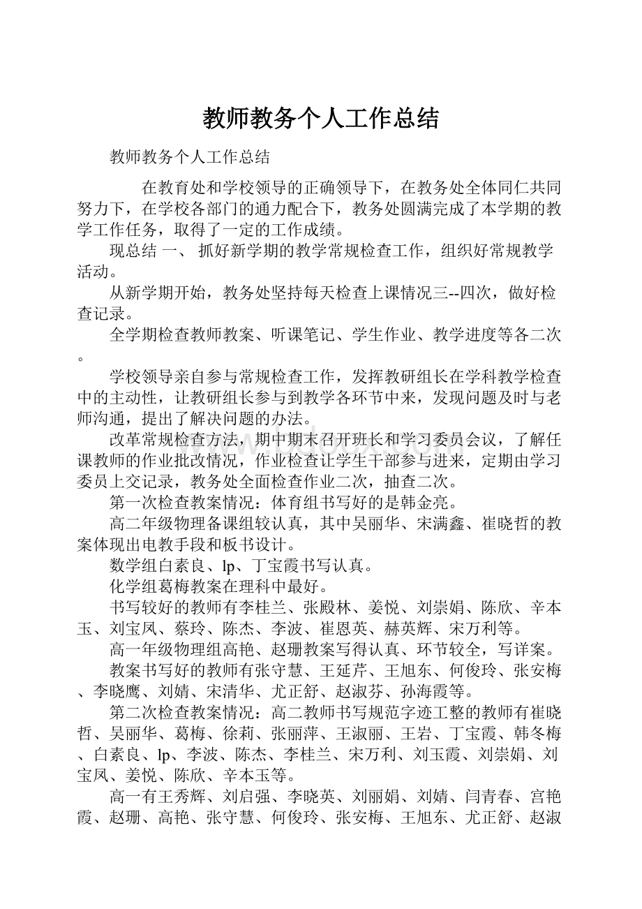 教师教务个人工作总结.docx