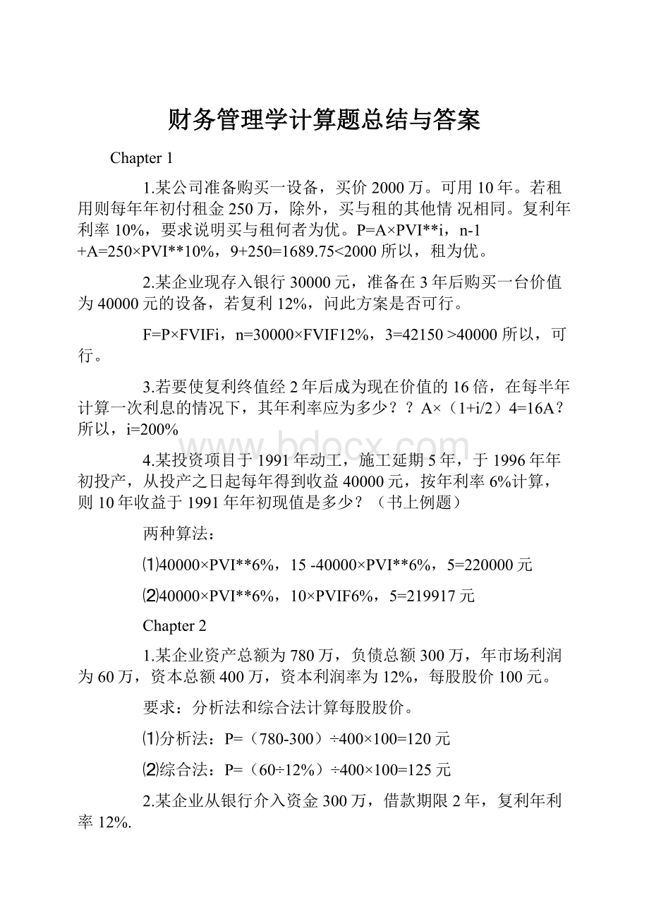 财务管理学计算题总结与答案.docx