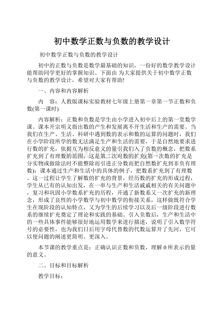 初中数学正数与负数的教学设计Word文档下载推荐.docx_第1页