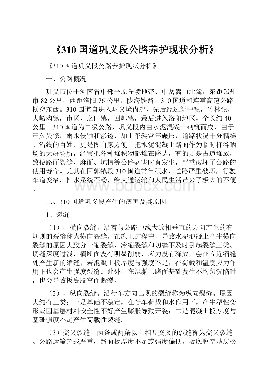 《310国道巩义段公路养护现状分析》Word格式文档下载.docx_第1页