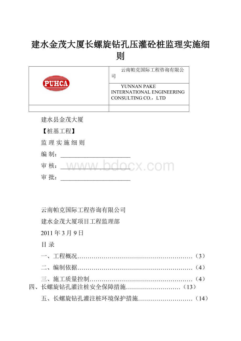 建水金茂大厦长螺旋钻孔压灌砼桩监理实施细则Word下载.docx_第1页