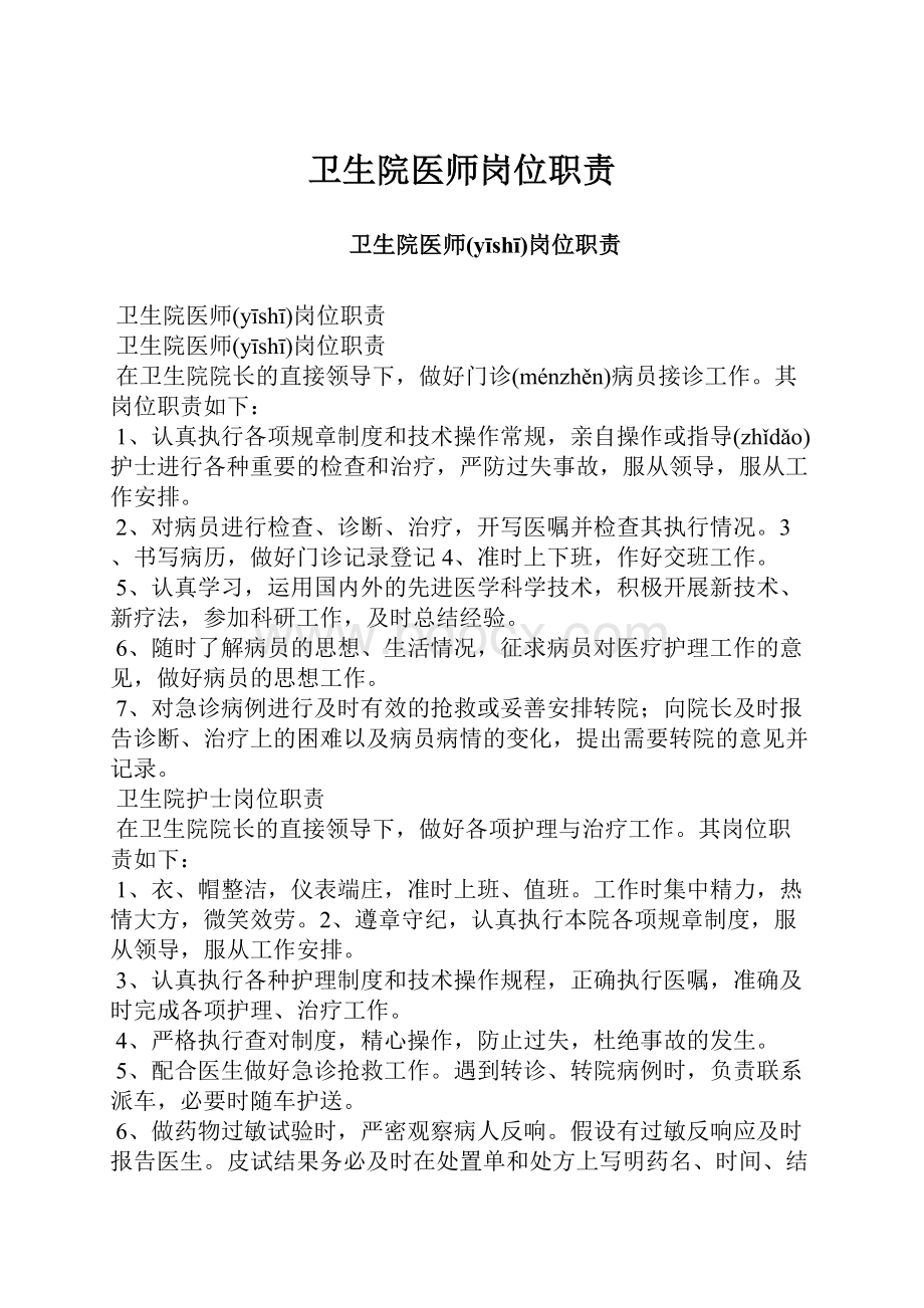 卫生院医师岗位职责Word文档格式.docx_第1页