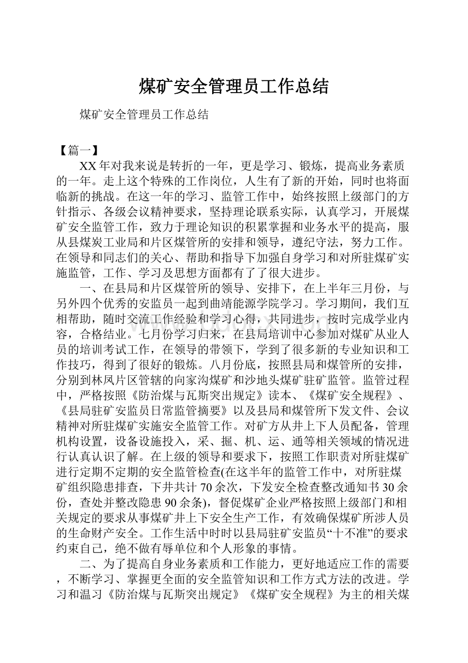 煤矿安全管理员工作总结文档格式.docx