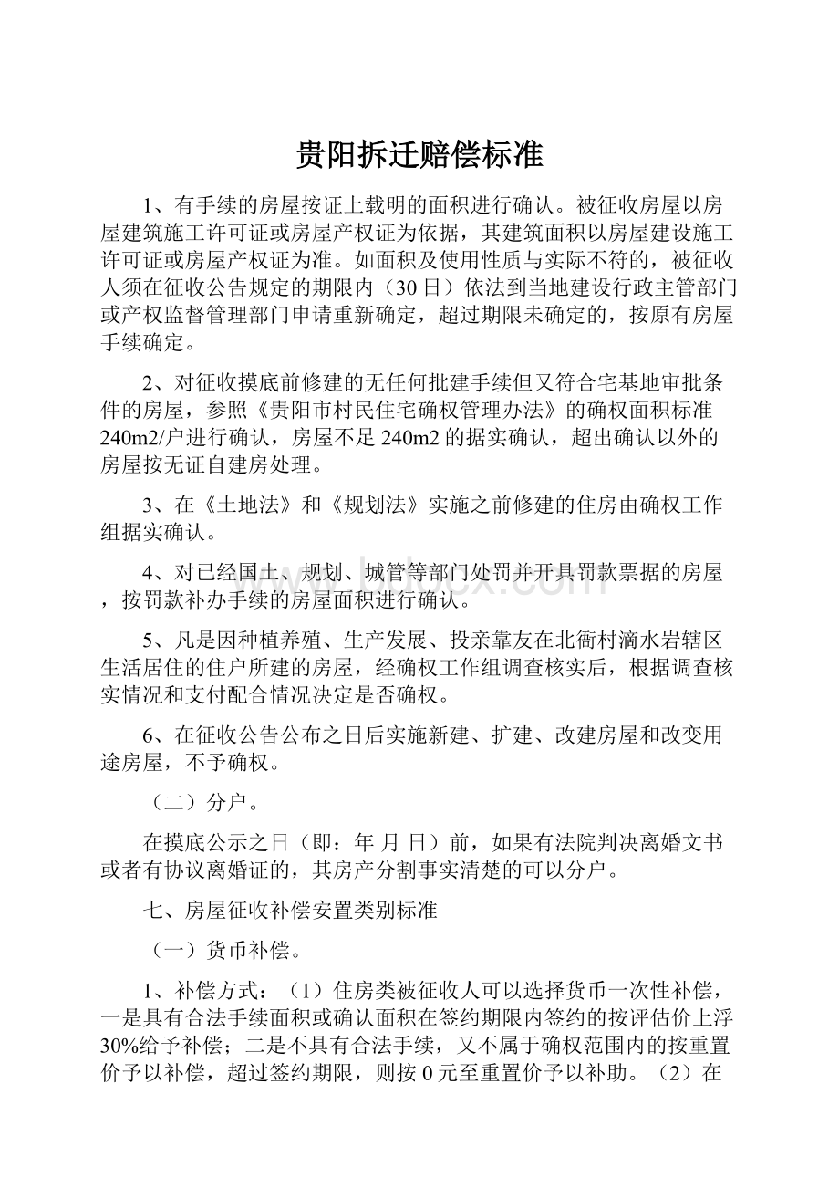 贵阳拆迁赔偿标准文档格式.docx