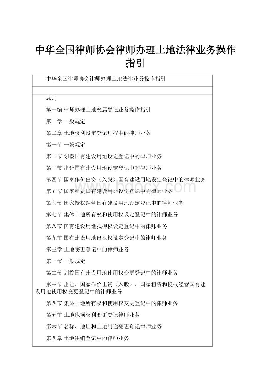 中华全国律师协会律师办理土地法律业务操作指引文档格式.docx_第1页