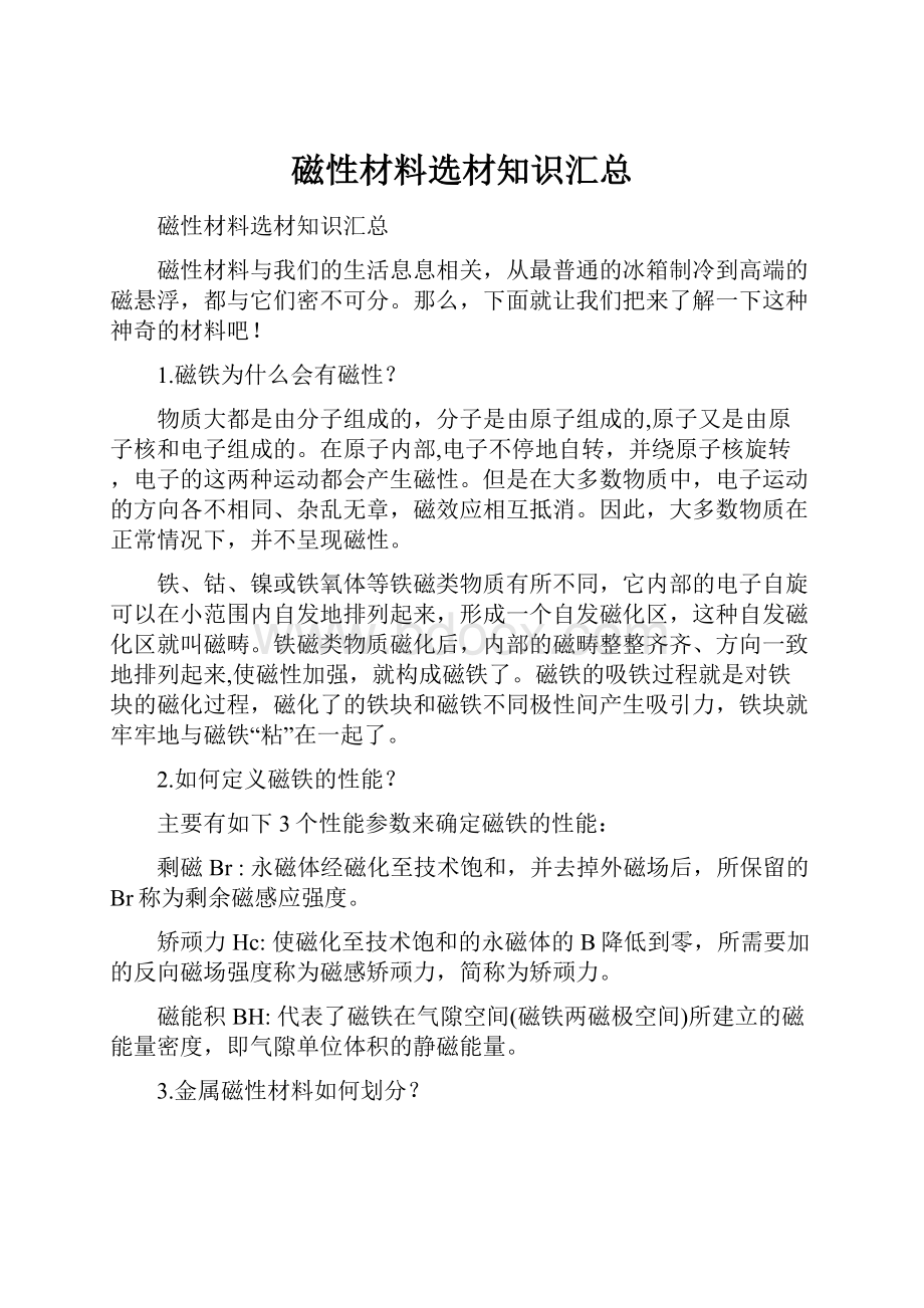 磁性材料选材知识汇总.docx_第1页