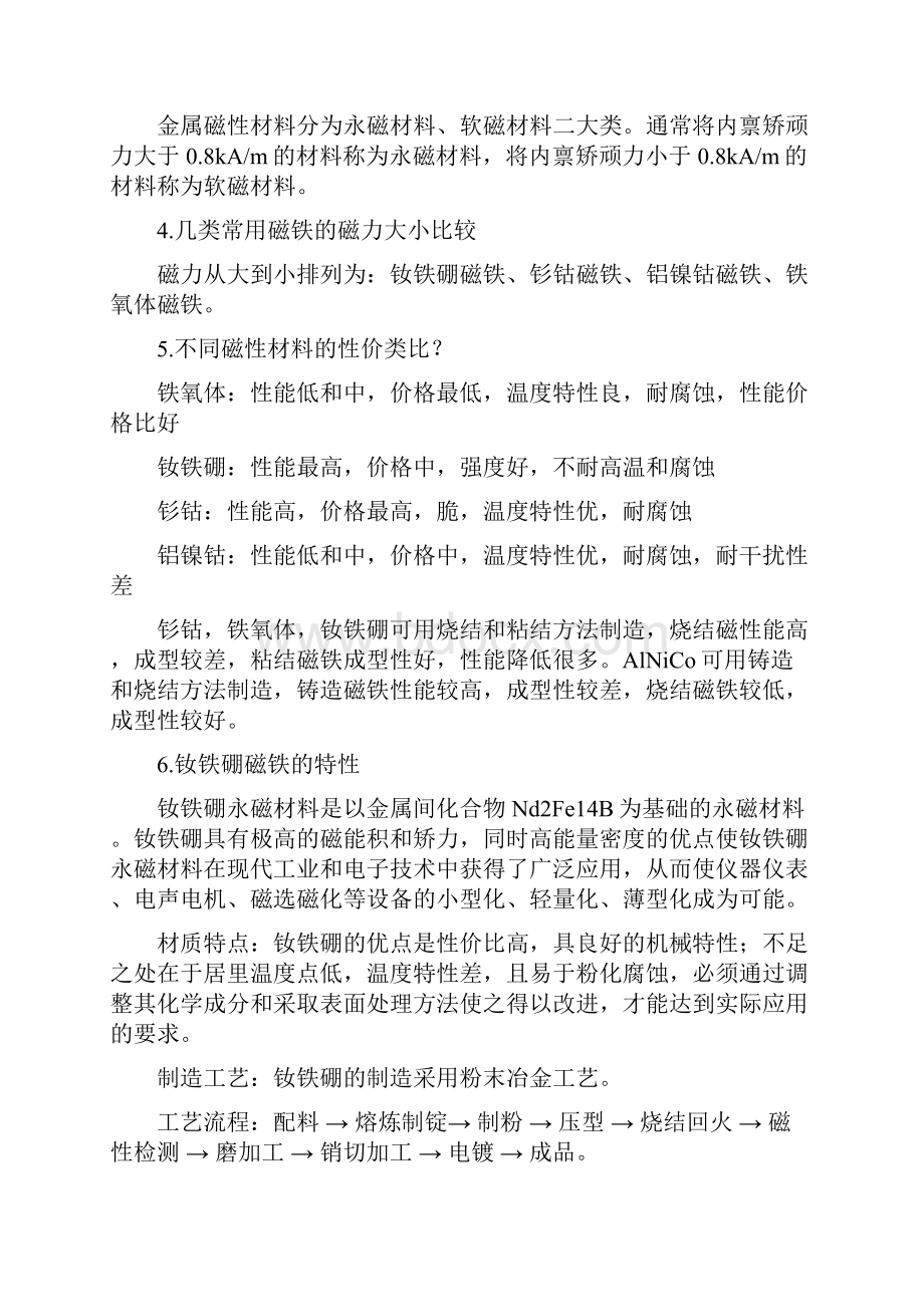 磁性材料选材知识汇总.docx_第2页