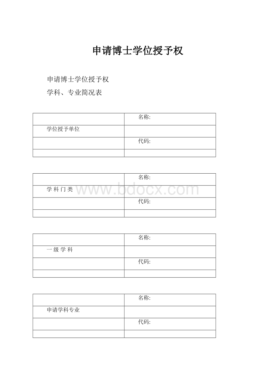 申请博士学位授予权Word文件下载.docx_第1页