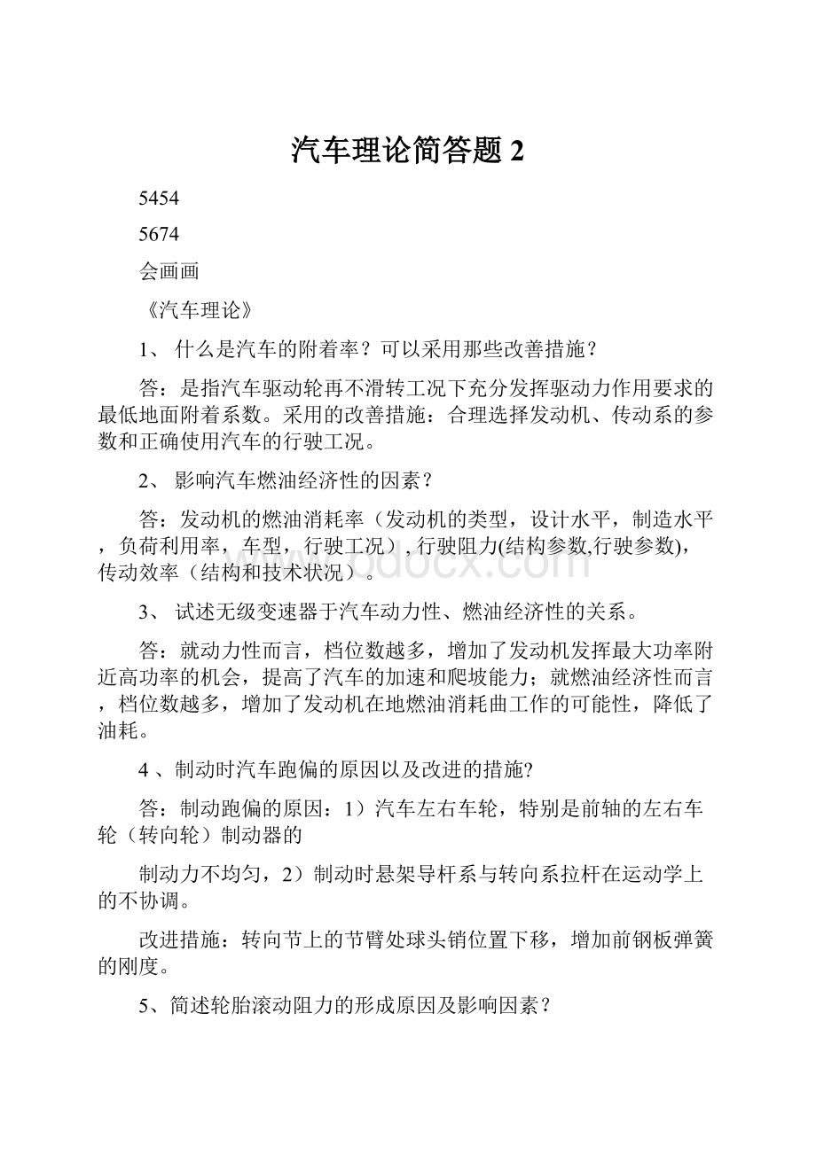 汽车理论简答题2Word文件下载.docx_第1页