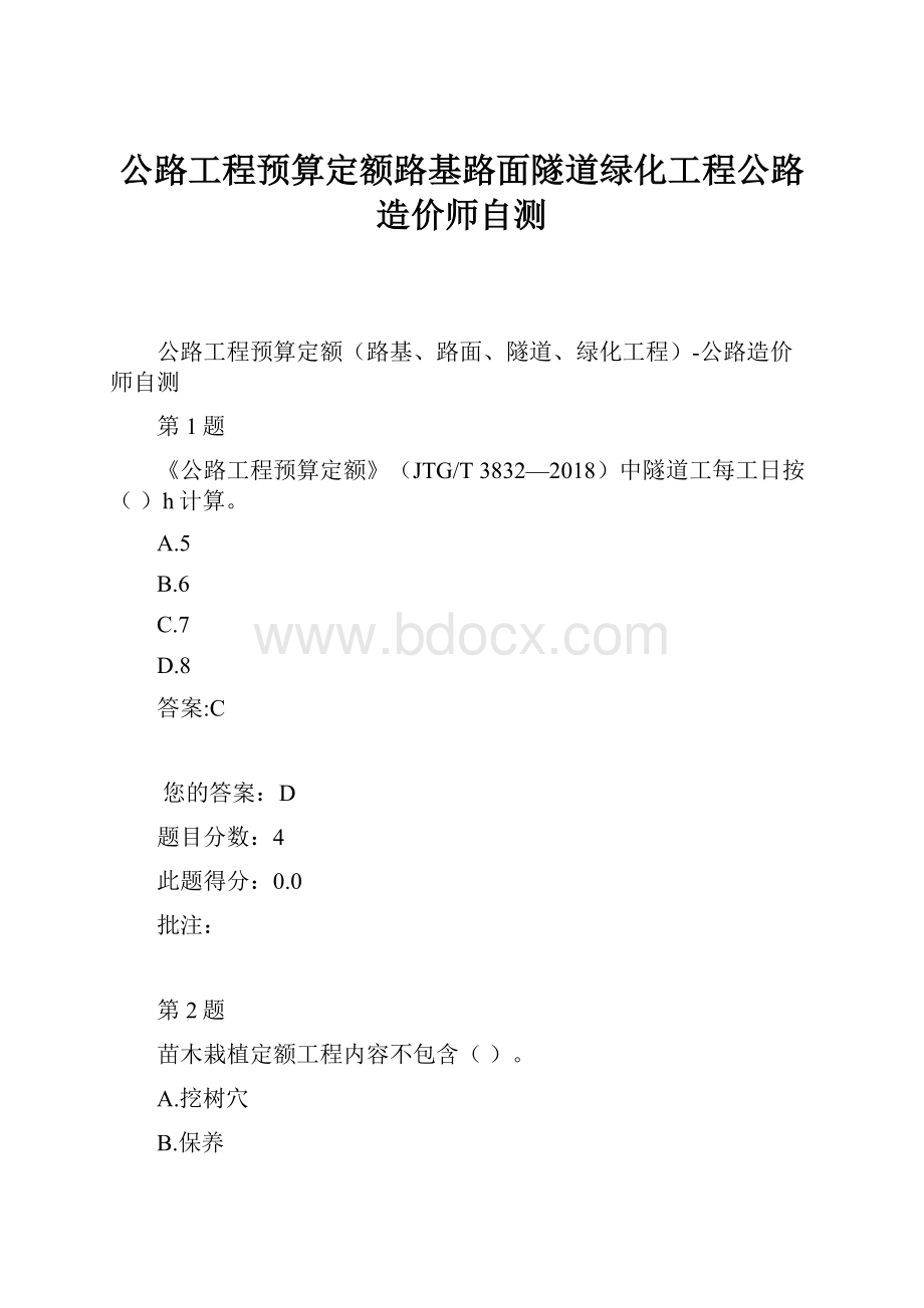 公路工程预算定额路基路面隧道绿化工程公路造价师自测.docx