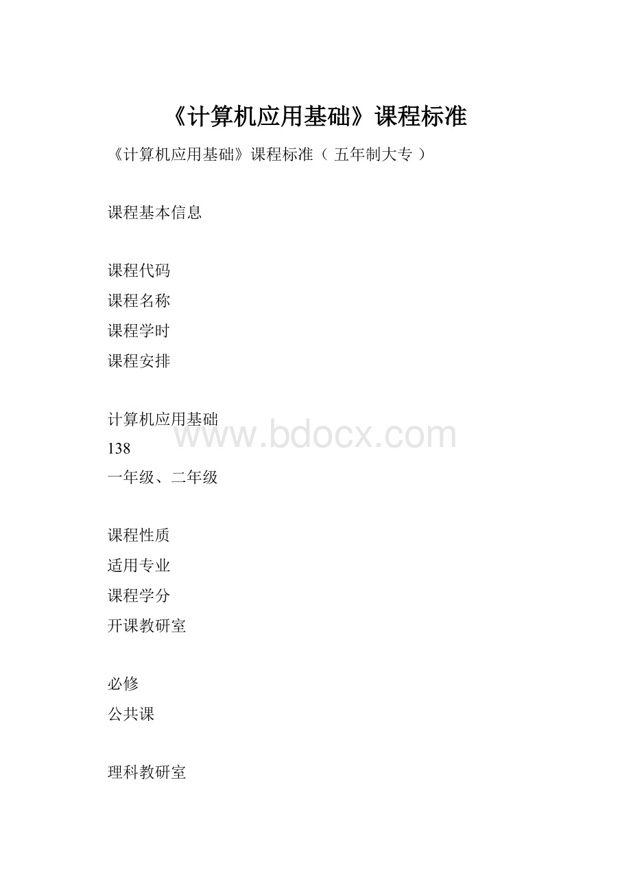 《计算机应用基础》课程标准Word格式.docx