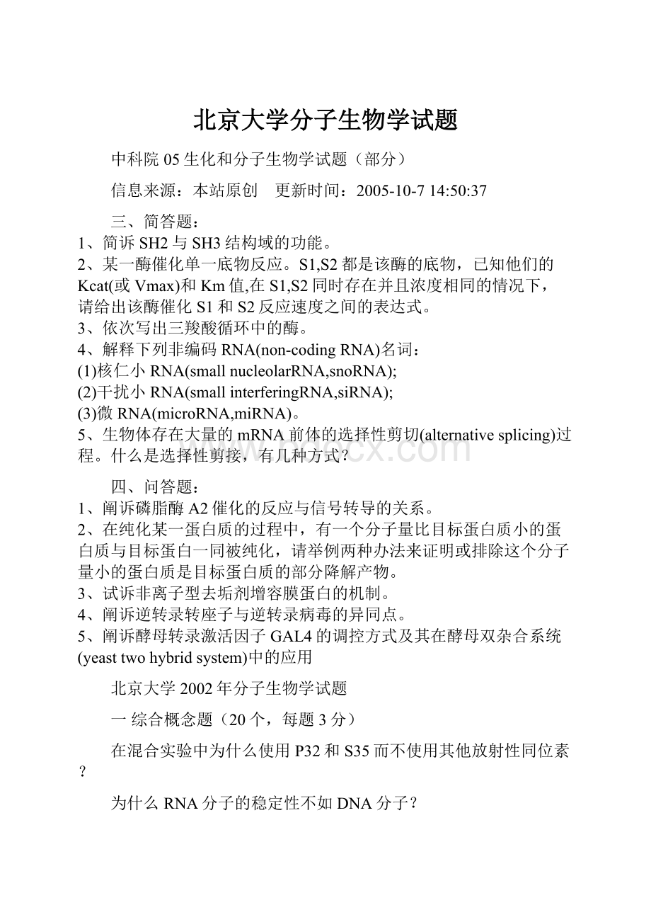 北京大学分子生物学试题Word格式.docx