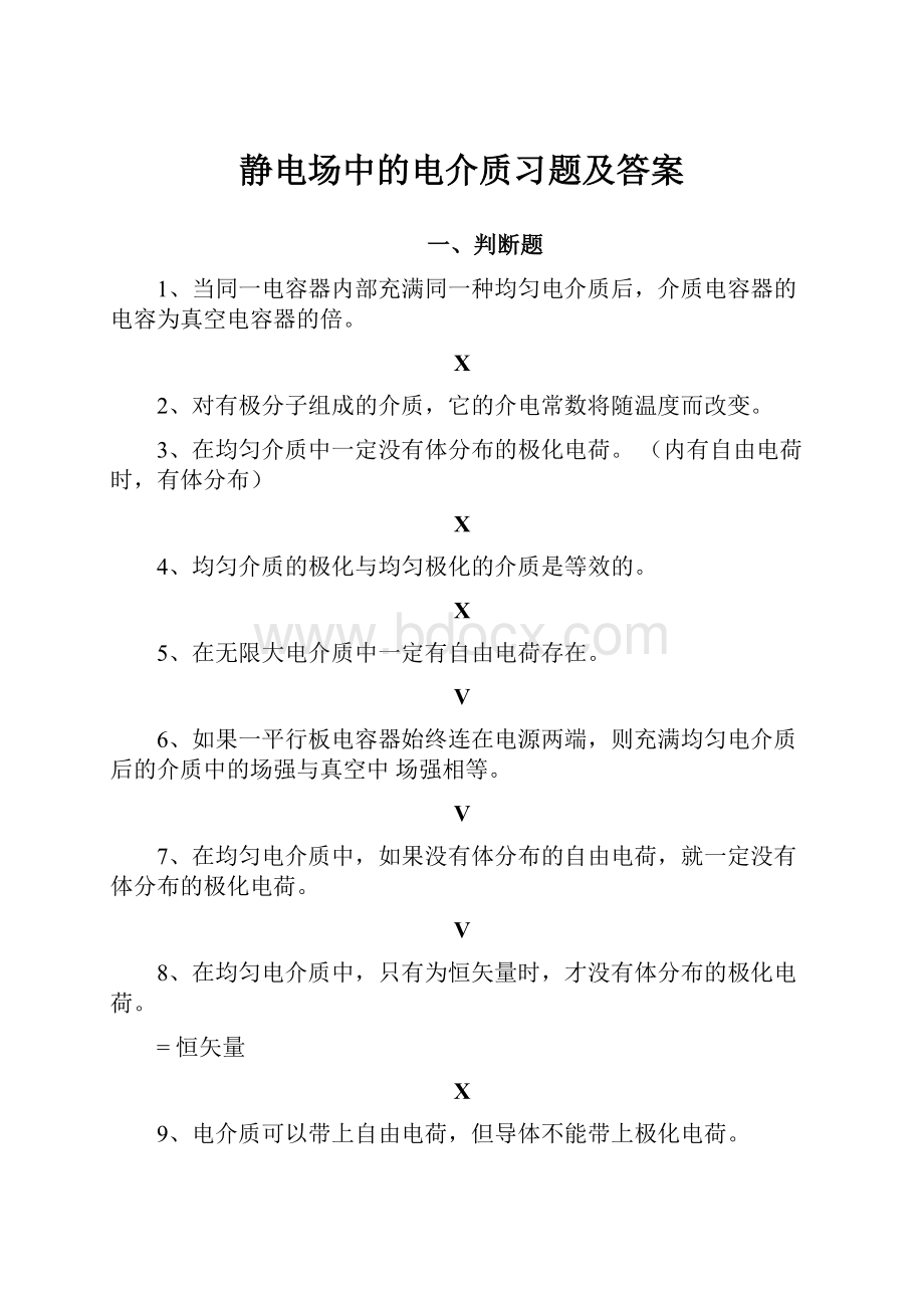 静电场中的电介质习题及答案.docx