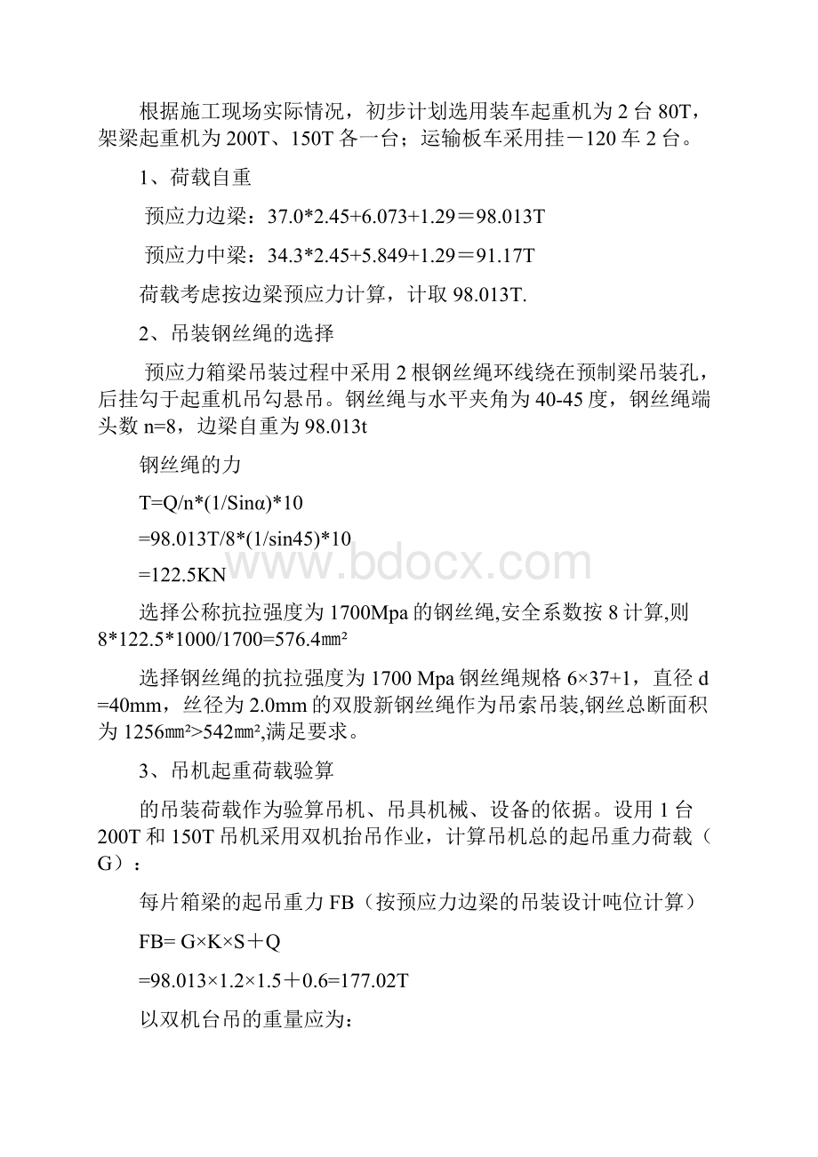 20米预制梁吊装工程施工组织设计方案汽车吊.docx_第2页