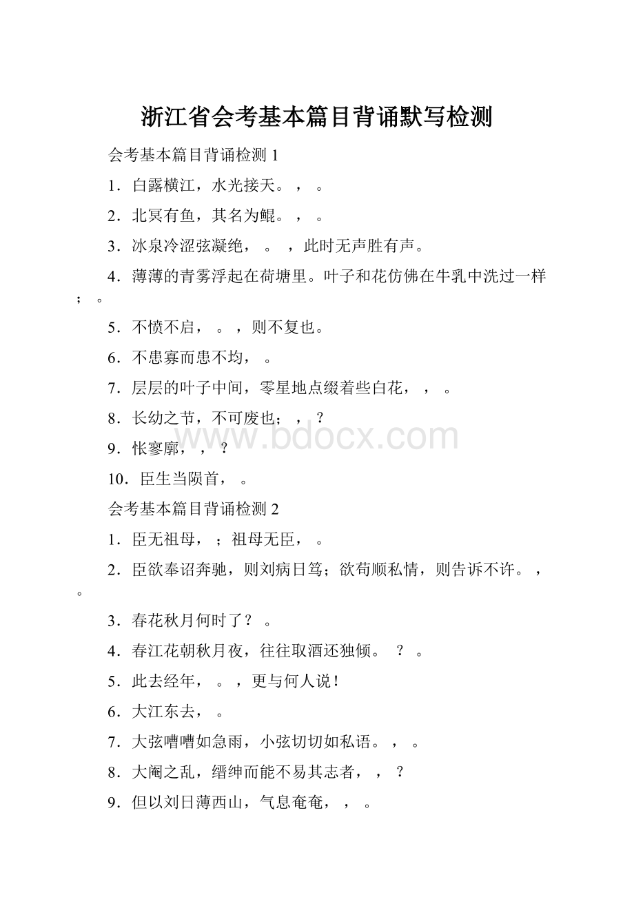 浙江省会考基本篇目背诵默写检测.docx_第1页