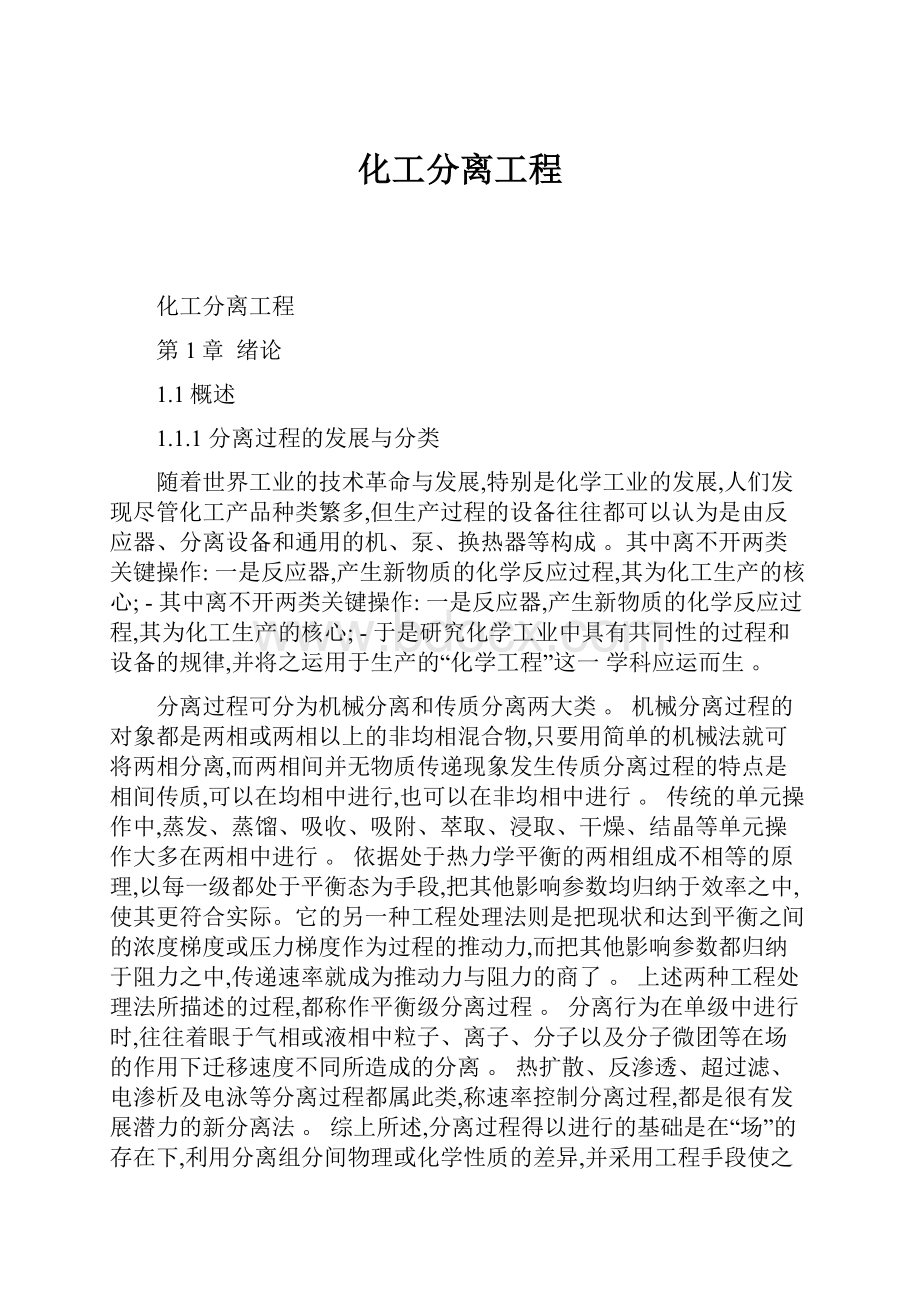 化工分离工程.docx