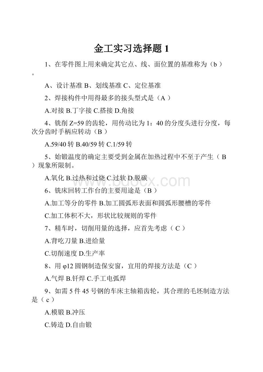 金工实习选择题1Word文档下载推荐.docx_第1页