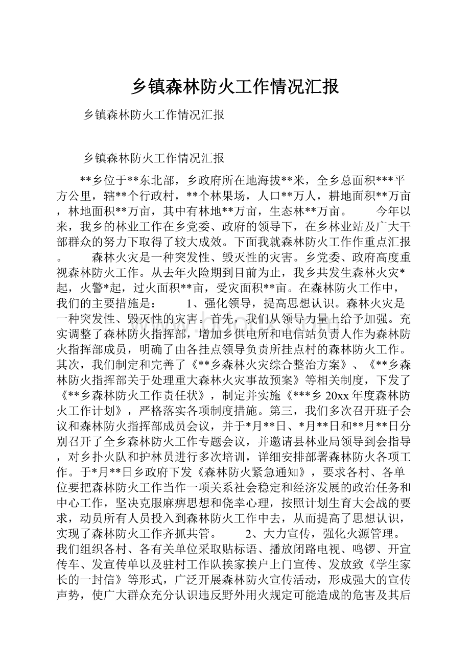 乡镇森林防火工作情况汇报.docx