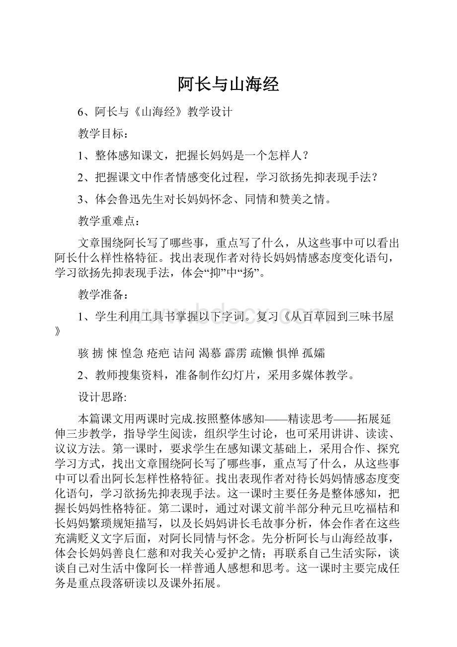 阿长与山海经Word文档格式.docx