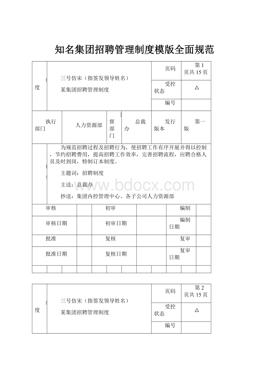 知名集团招聘管理制度模版全面规范Word格式.docx