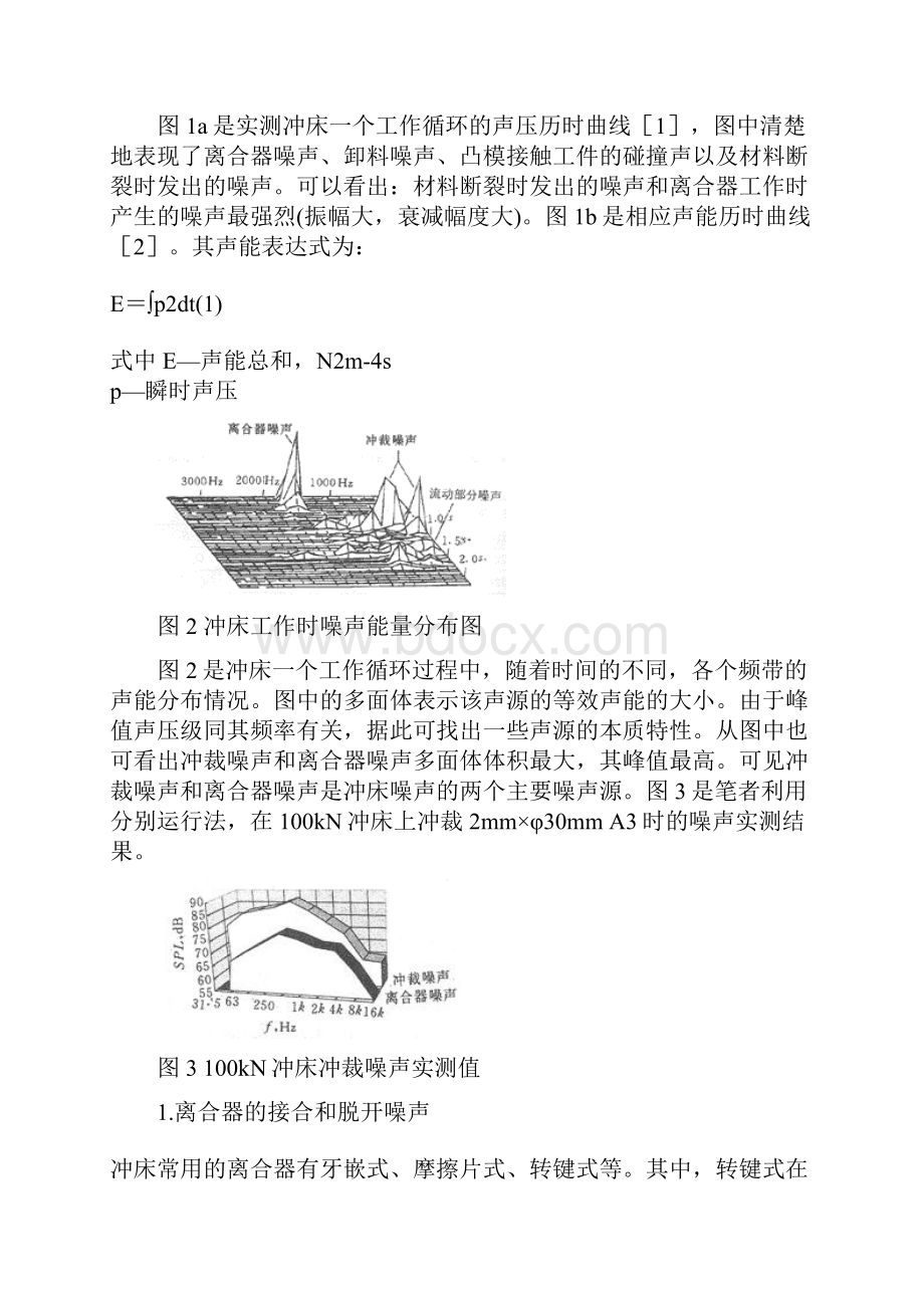 冲床冲压噪声问题及来源分析文档格式.docx_第3页