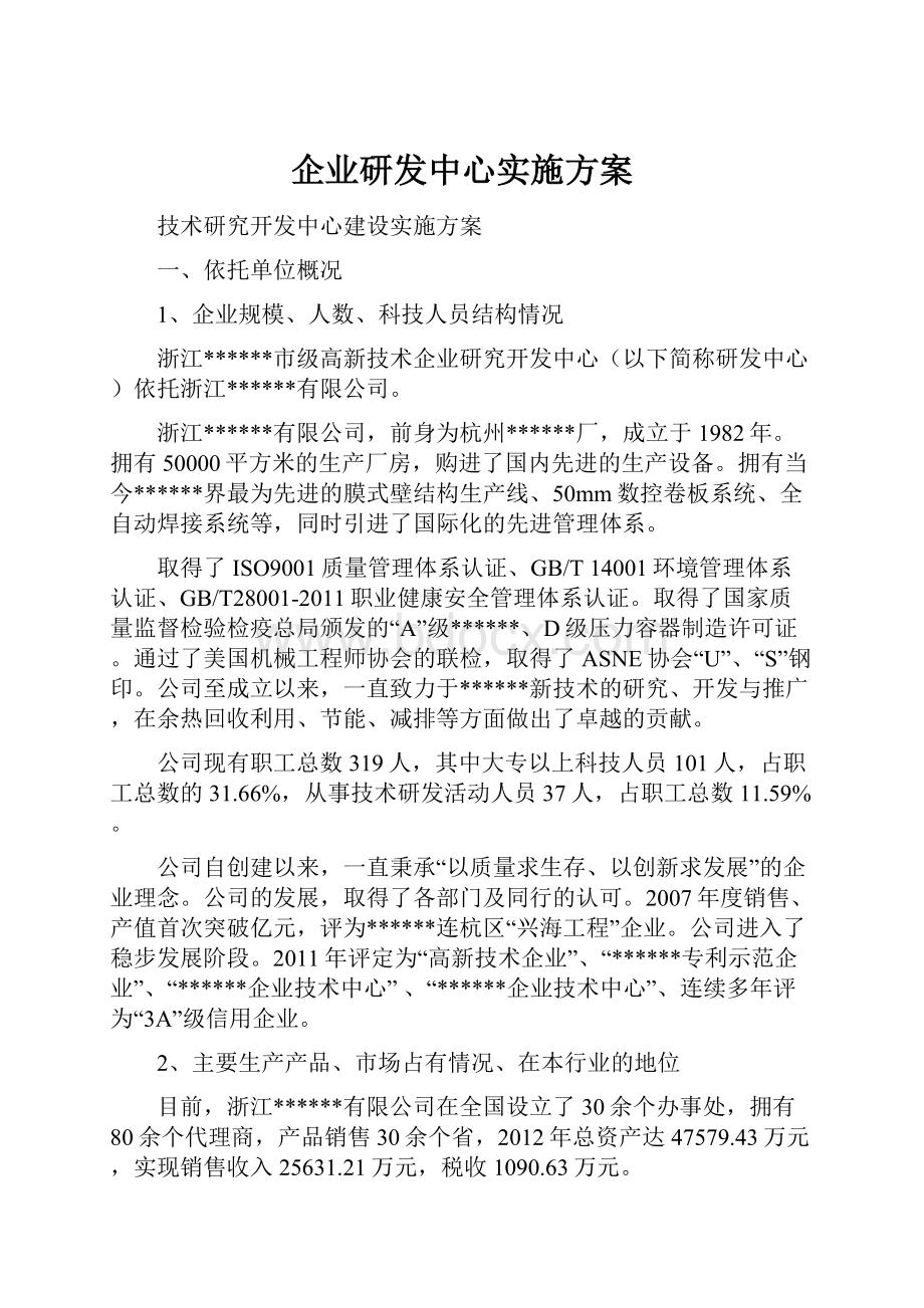 企业研发中心实施方案.docx_第1页