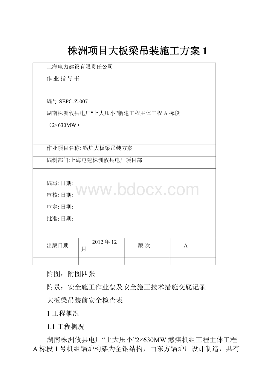 株洲项目大板梁吊装施工方案1.docx_第1页