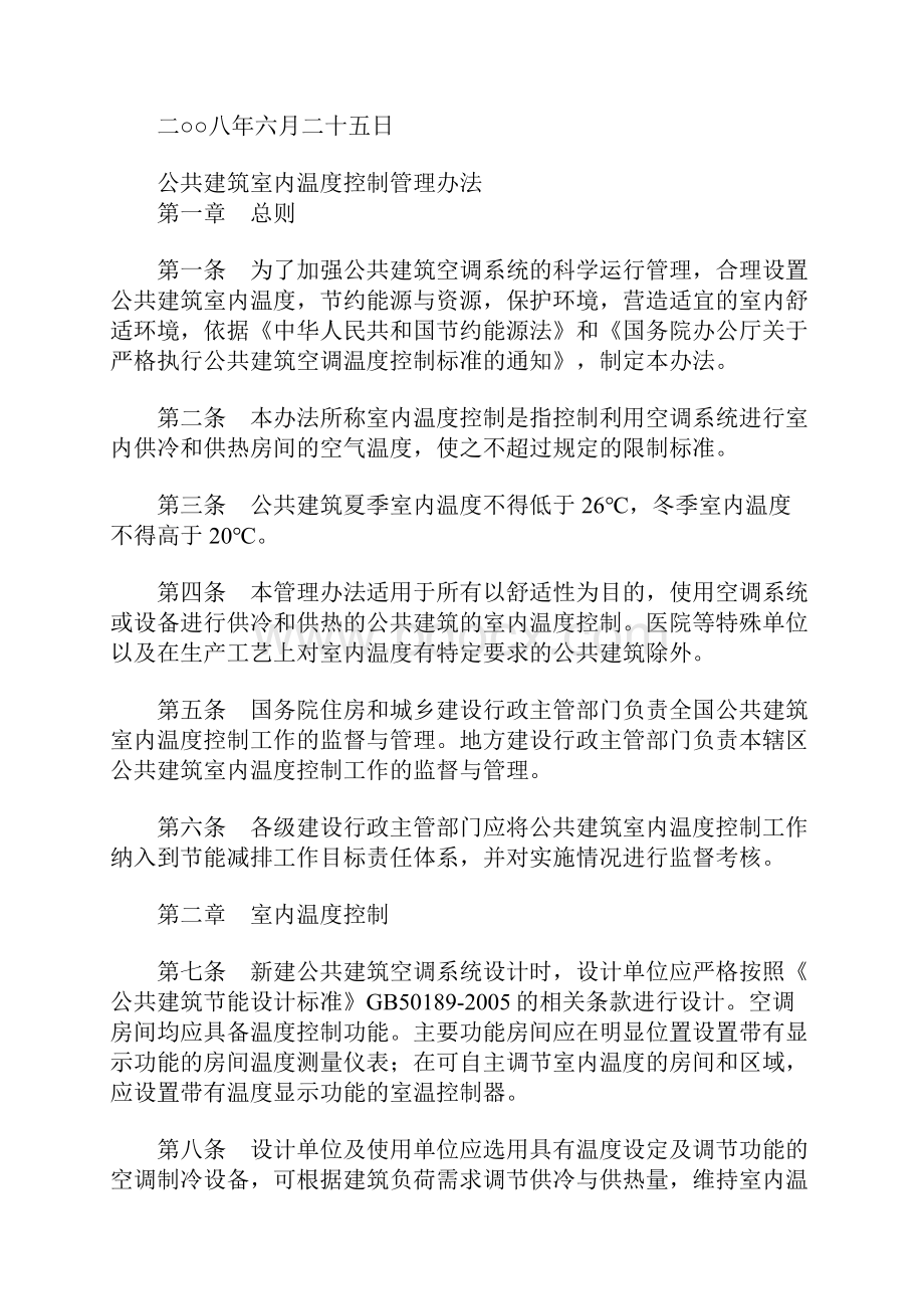 公共建筑室内温度控制管理办法标准范本.docx_第2页