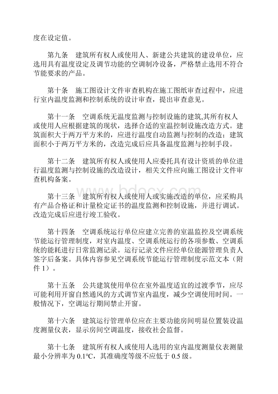 公共建筑室内温度控制管理办法标准范本.docx_第3页