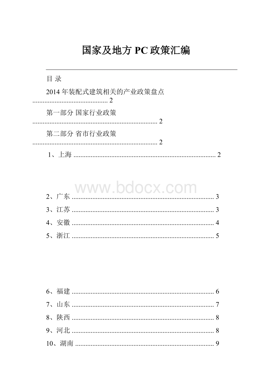 国家及地方PC政策汇编Word文件下载.docx