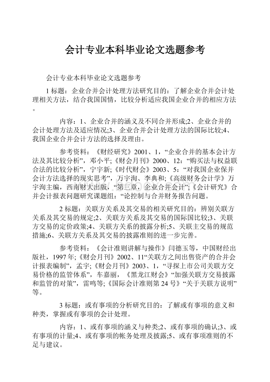 会计专业本科毕业论文选题参考.docx