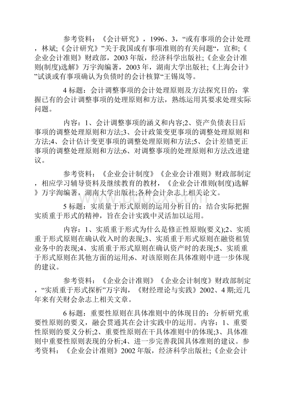 会计专业本科毕业论文选题参考.docx_第2页