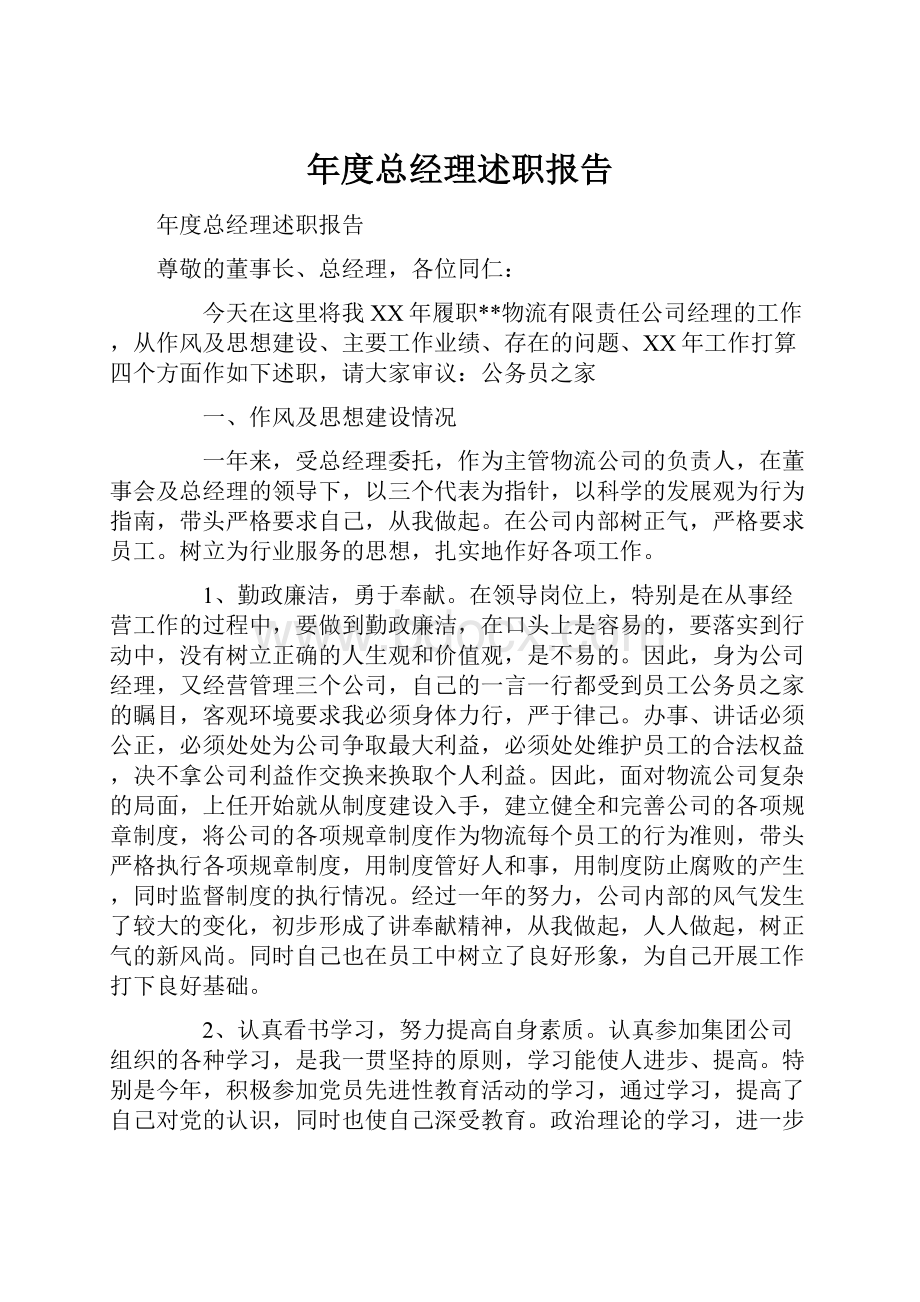 年度总经理述职报告.docx