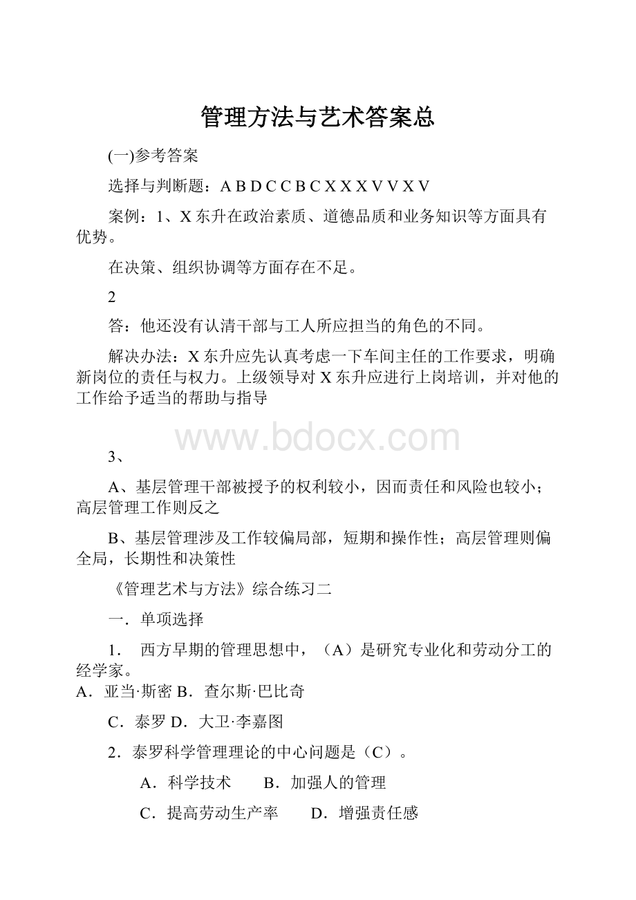 管理方法与艺术答案总.docx_第1页