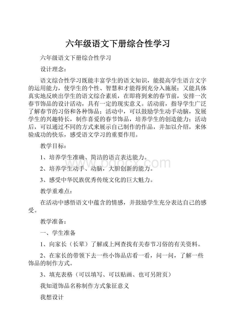 六年级语文下册综合性学习Word文件下载.docx